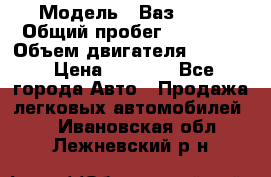  › Модель ­ Ваз 2106 › Общий пробег ­ 78 000 › Объем двигателя ­ 1 400 › Цена ­ 5 000 - Все города Авто » Продажа легковых автомобилей   . Ивановская обл.,Лежневский р-н